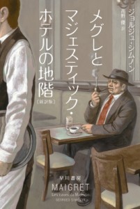 【文庫】 ジョルジュ・シムノン / メグレとマジェスティック・ホテルの地階 ハヤカワ・ミステリ文庫