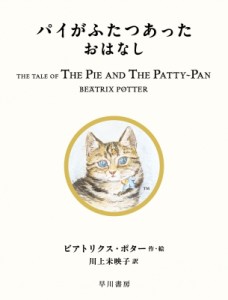 【絵本】 ビアトリクス・ポター / パイがふたつあったおはなし 絵本ピーターラビット