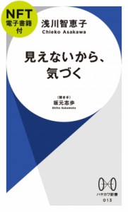 【新書】 浅川智恵子 / 見えないから、気づく Nft電子書籍付 多様性が拓くイノベーション ハヤカワ新書