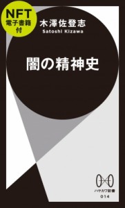 【新書】 木澤佐登志 / 闇の精神史 Nft電子書籍付 ハヤカワ新書