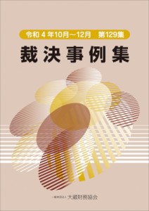 【単行本】 大蔵財務協会 / 裁決事例集 第129集 令和4年10月〜12月 送料無料