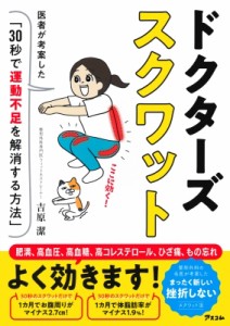 【単行本】 吉原潔 / ドクターズスクワット 医者が考案した「30秒で運動不足を解消する方法」