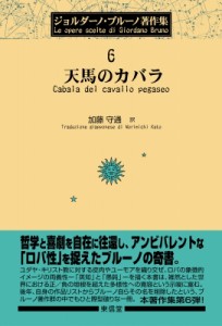 【全集・双書】 ジョルダーノ・ブルーノ / 天馬のカバラ ジョルダーノ・ブルーノ著作集 送料無料