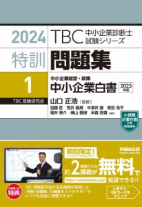 【単行本】 山口正浩 / 中小企業診断士 特訓問題集 〈1〉 中小企業経営・政策 中小企業白書 2024年版 送料無料