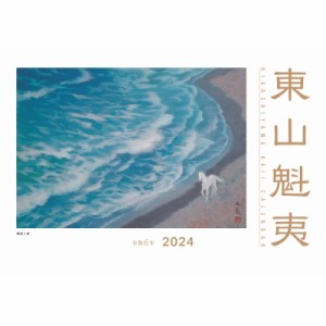 【単行本】 東山魁夷 / 東山魁夷アートカレンダー 2024年版 ＜小型判＞