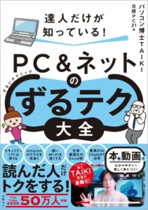 【単行本】 パソコン博士taiki / 達人だけが知っている!PC & ネットのずるテク大全