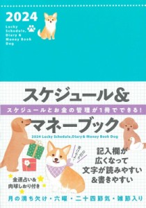 【単行本】 永岡書店編集部 / 2024 Lucky Schedule,  Diary  &  Money Book Dog