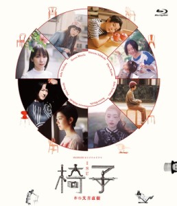 【Blu-ray】 WOWOWオリジナルドラマ 椅子 送料無料