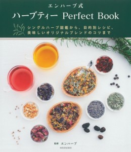 【単行本】 エンハーブ / エンハーブ式ハーブティーPerfect　Book シングルハーブ図鑑から、目的別レシピ、美味しいオリジナル