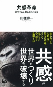 【新書】 山極壽一 / 共感革命 社交する人類の進化と未来 河出新書