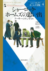 【全集・双書】 アーサー・コナン・ドイル / シャーロック・ホームズの思い出 シャーロック・ホームズ全集 送料無料