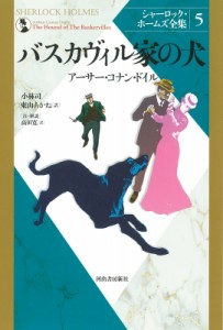 【全集・双書】 アーサー・コナン・ドイル / バスカヴィル家の犬 シャーロック・ホームズ全集 送料無料