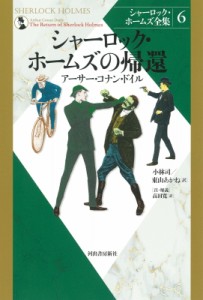 【全集・双書】 アーサー・コナン・ドイル / シャーロック・ホームズの帰還 シャーロック・ホームズ全集 送料無料