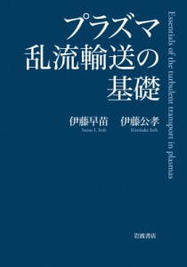 【単行本】 伊藤早苗 / プラズマ乱流輸送の基礎 送料無料