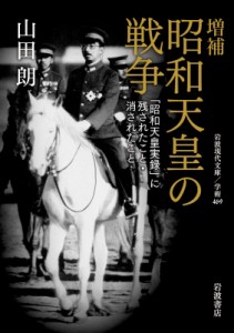 【文庫】 山田朗 / 昭和天皇の戦争 「昭和天皇実録」に残されたこと・消されたこと 岩波現代文庫