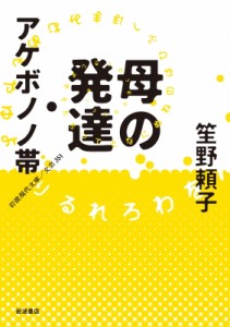 【文庫】 笙野頼子 / 母の発達・アケボノノ帯 岩波現代文庫