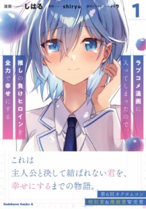 【単行本】 しはる / ラブコメ漫画に入ってしまったので、推しの負けヒロインを全力で幸せにする 1 カドカワコミックスaエース