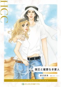 【単行本】 渡辺直美 (漫画家) / 国王と寵愛なき愛人 ハーレクインコミックス