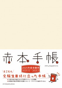 【単行本】 教学社編集部 / 赤本手帳 2025年度受験用 ナチュラルホワイト 赤本手帳