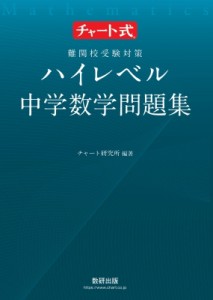 【単行本】 数研出版編集部 / チャート式 難関校受験対策 ハイレベル中学数学問題集