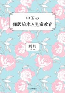 【単行本】 法政大学出版局 / 中国の翻訳絵本と児童教育 送料無料