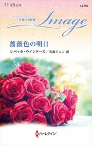 【新書】 レベッカ・ウインターズ / 薔薇色の明日 ハーレクイン・イマージュ
