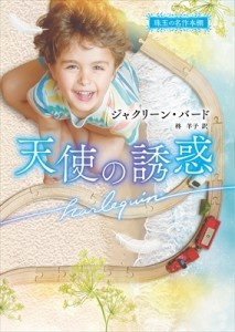 【文庫】 ジャクリーン・バード / 天使の誘惑 ハーレクイン文庫