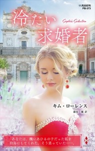 【新書】 キム・ローレンス / 冷たい求婚者 ハーレクイン・プレゼンツ作家シリーズ別冊