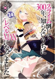 【単行本】 森田季節 / スライム倒して300年、知らないうちにレベルMAXになってました 24 GAノベル