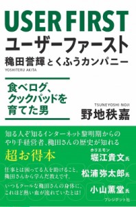 【単行本】 穐田誉輝 / ユーザーファースト 穐田誉輝とくふうカンパニー　食べログ、クックパッドを育てた男