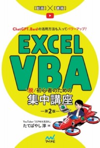 【単行本】 たてばやし淳 / Excel　VBA脱初心者のための集中講座 送料無料