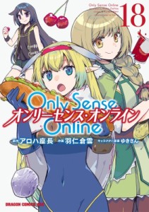 【単行本】 羽仁倉雲 / Only Sense Online 18 ‐オンリーセンス・オンライン- ドラゴンコミックスエイジ