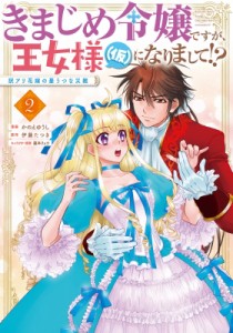 【単行本】 かのえゆうし / きまじめ令嬢ですが、王女様(仮)になりまして!? 訳アリ花嫁の憂うつな災難 2 フロースコミック