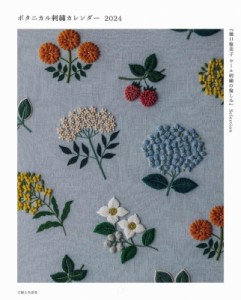 【単行本】 樋口愉美子 / 「樋口愉美子 ウール刺繍の愉しみ」selection ボタニカル刺繍カレンダー 2024