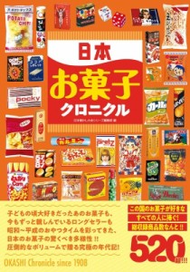 【単行本】 日本懐かし大全シリーズ編集部 / 日本お菓子クロニクル