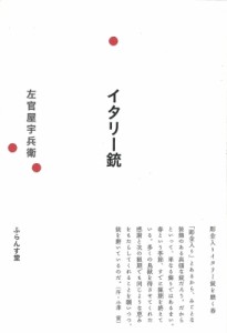 【単行本】 左官屋宇兵衛 / イタリー銃 句集 送料無料