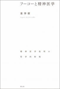 【単行本】 蓮澤優 / フーコーと精神医学 精神医学批判の哲学的射程 送料無料