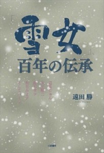 【単行本】 遠田勝 / 「雪女」、百年の伝承 辺見じゅん・木下順二・鈴木サツ・松谷みよ子・そしてハーン 送料無料