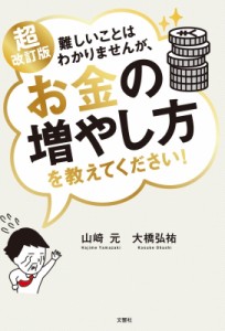 【単行本】 書籍 / 難しいことはわかりませんが、お金の増やし方を教えてください!