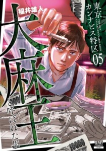 【コミック】 稲井雄人 / 東京カンナビス特区 大麻王と呼ばれた男 5 ゼノンコミックス