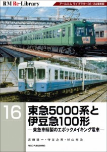 【単行本】 宮田道一 / 東急5000系と伊豆急100形 東急車輌製のエポックメイキング電車 RM　Re-Library