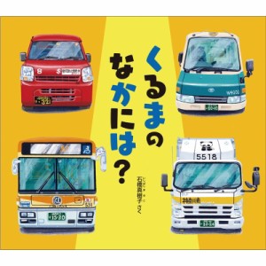 【絵本】 石橋真樹子 / くるまのなかには? 幼児絵本ふしぎなたねシリーズ