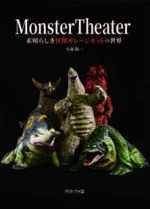 【単行本】 小森陽一(国文学) / Monster Theater -素晴らしき怪獣ガレージキットの世界- 送料無料
