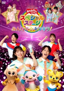 【DVD】 おかあさんといっしょスペシャルステージ　〜みんなで☆キラキラ！〜 送料無料