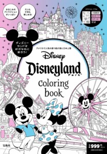 【単行本】 ブランドムック  / Disneyland Park coloring book