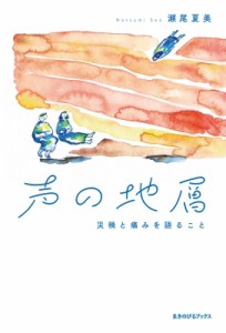 【単行本】 瀬尾夏美 / 声の地層 災禍と痛みを語ること