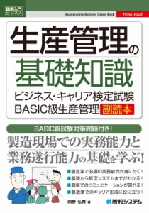 【単行本】 岡野弘典 / 図解入門 生産管理の基礎知識 ビジネスキャリア検定「生産管理basic級」対策対応