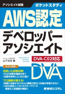 【単行本】 山下光洋 / ポケットスタディAWS認定デベロッパーアソシエイト DVA-C02対応