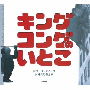 【絵本】 中川ひろたか / キングコングのいとこ