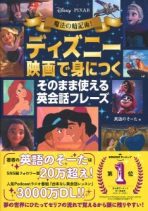 【単行本】 英語のそーた / ディズニー映画で身につくそのまま使える英会話フレーズ 魔法の暗記術!